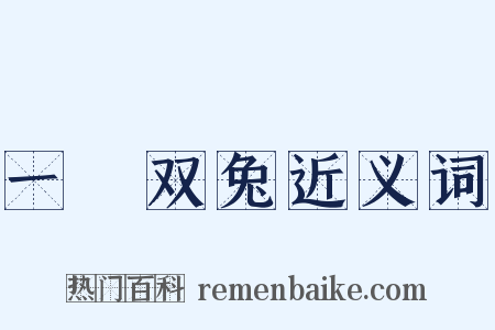 一鵰双兔近义词是什么意思的图片